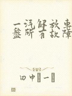 一汽解放车仪表盘所有故障指示灯
