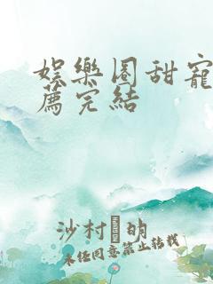 娱乐圈甜宠文推荐完结