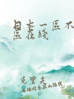 日本一区不卡二区在线