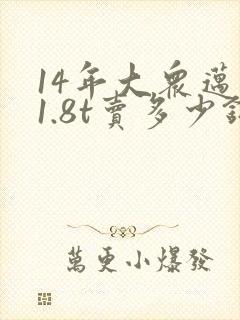 14年大众迈腾1.8t卖多少钱