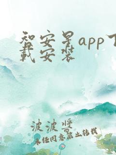 智安星app下载安装