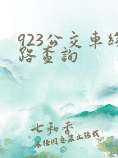923公交车线路查询