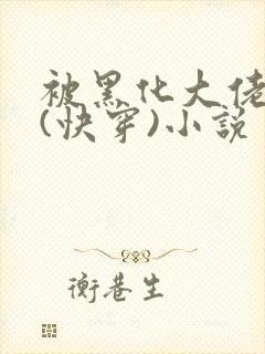 被黑化大佬占有(快穿)小说