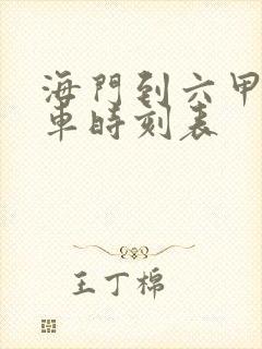 海门到六甲公交车时刻表