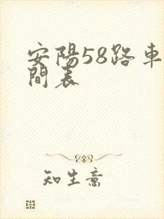 安阳58路车时间表