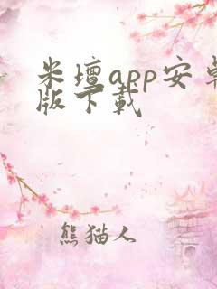 米坛app安卓版下载