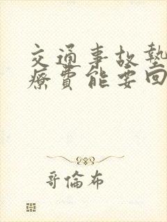 交通事故垫付医疗费能要回来吗
