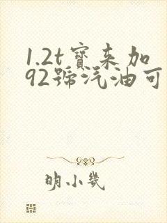1.2t宝来加92号汽油可以吗