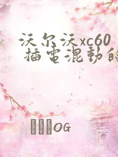 沃尔沃xc60 插电混动的报价