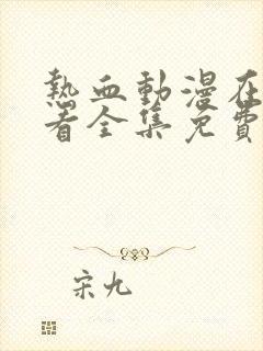 热血动漫在线观看全集免费播放