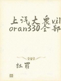 上汽大众viloran330全部车型价格