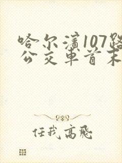 哈尔滨107路公交车首末车时间