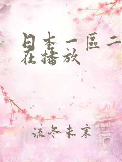 日本一区二区正在播放