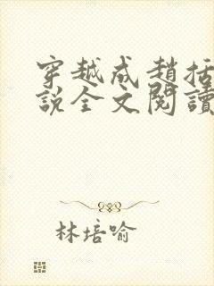 穿越成赵括的小说全文阅读无弹窗 穿越成赵括的小说全文阅读无弹窗