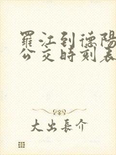 罗江到德阳城际公交时刻表