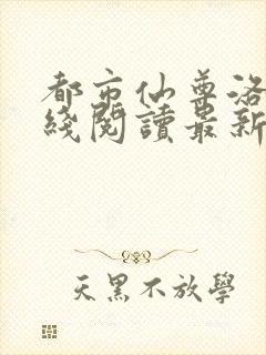 都市仙尊洛尘在线阅读最新章节1962