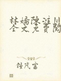 林娇陈淮川小说全文免费阅读