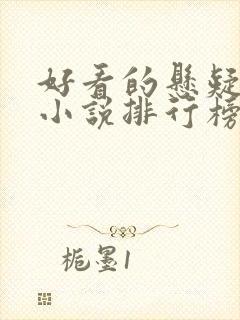 好看的悬疑推理小说排行榜前十名