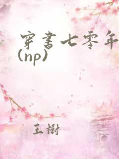 穿书七零年代文(np)