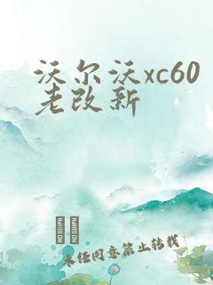 沃尔沃xc60老改新