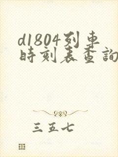 d1804列车时刻表查询