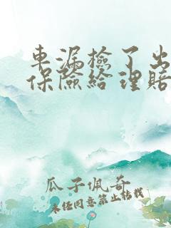车漏检了出车祸保险给理赔吗