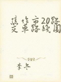 焦作市20路公交车路线图 焦作市20路公交车路线图