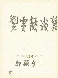 刘雨柱小说主角免费阅读最新章节列表