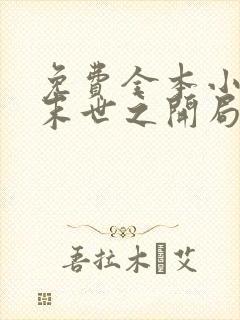 免费全本小说,末世之开局觉醒雷电异能