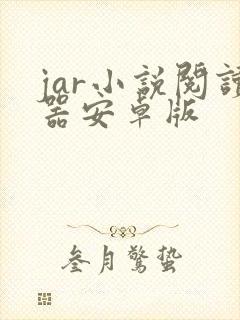 jar小说阅读器安卓版
