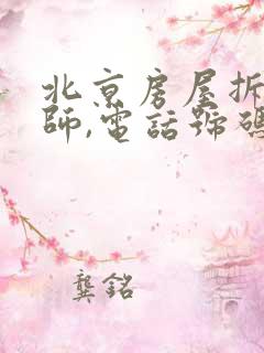 北京房屋拆迁律师,电话号码