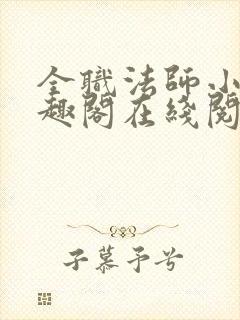 全职法师小说笔趣阁在线阅读