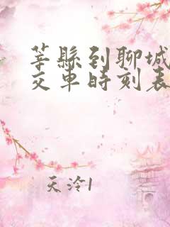 莘县到聊城的公交车时刻表