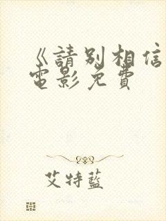 《请别相信她》电影免费