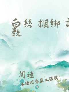 白丝 捆绑 调教
