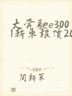 大奔驰e300l新车报价2021款