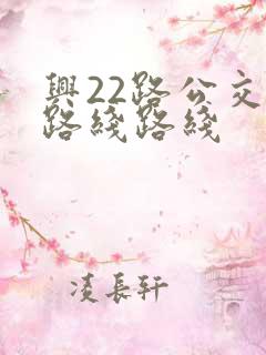 兴22路公交车路线路线