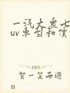 一汽大众七座suv车型和价格 一汽大众七座suv车型和价格