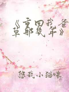 《重回我爸当校草那几年》春风榴火 《重回我爸当校草那几年》春风榴火
