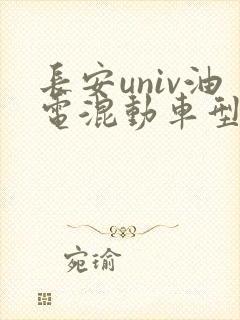 长安univ油电混动车型价格