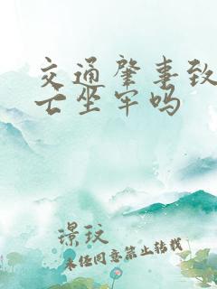 交通肇事致人死亡坐牢吗