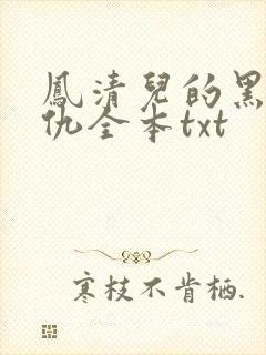 凤清儿的黑暗复仇全本txt 凤清儿的黑暗复仇全本txt