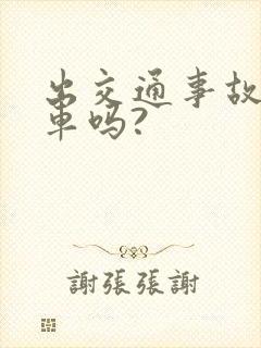 出交通事故要扣车吗?
