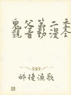 鬼父第二季在线观看动漫全集免费