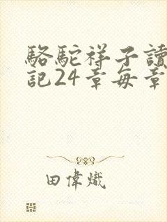 骆驼祥子读书笔记24章每章100字