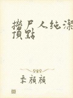 捞尸人纯洁小龙顶点