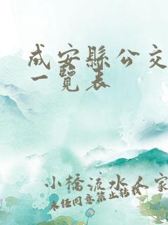 成安县公交线路一览表