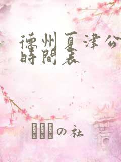 德州夏津公交车时间表 德州夏津公交车时间表