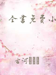 全书免费小说网
