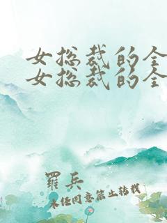女总裁的全能兵女总裁的全能兵王萧晨